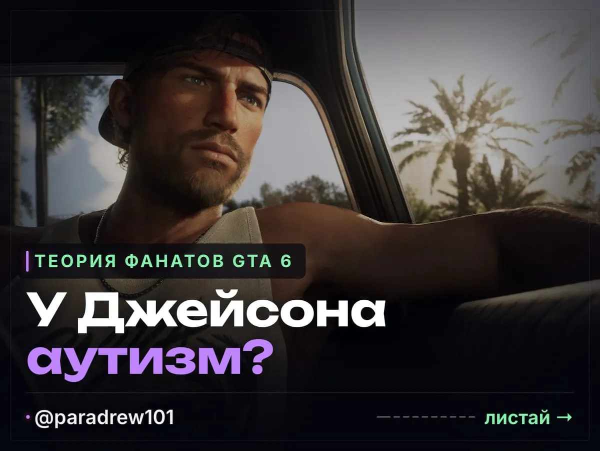 Слайд 1 из 10: Джейсон из GTA 6 и аутизм: что видно в расширенном показе