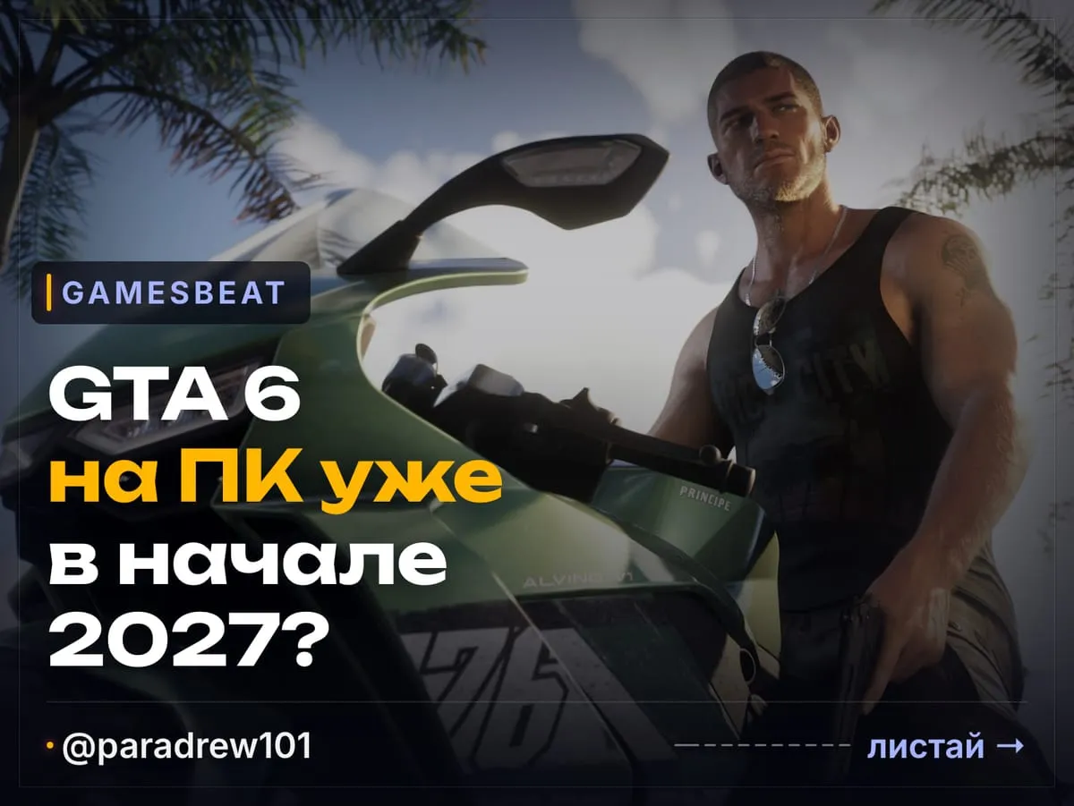 Слайд 1 из 10: GTA 6 на ПК уже в начале 2027 года?