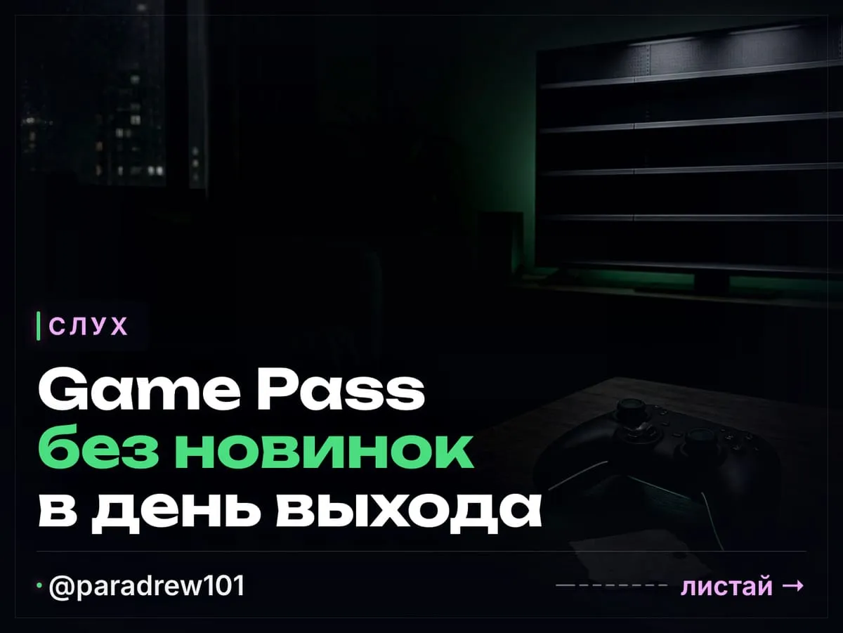 Слайд 1 из 8: Слух: Game Pass перестанет получать новые игры в день выхода