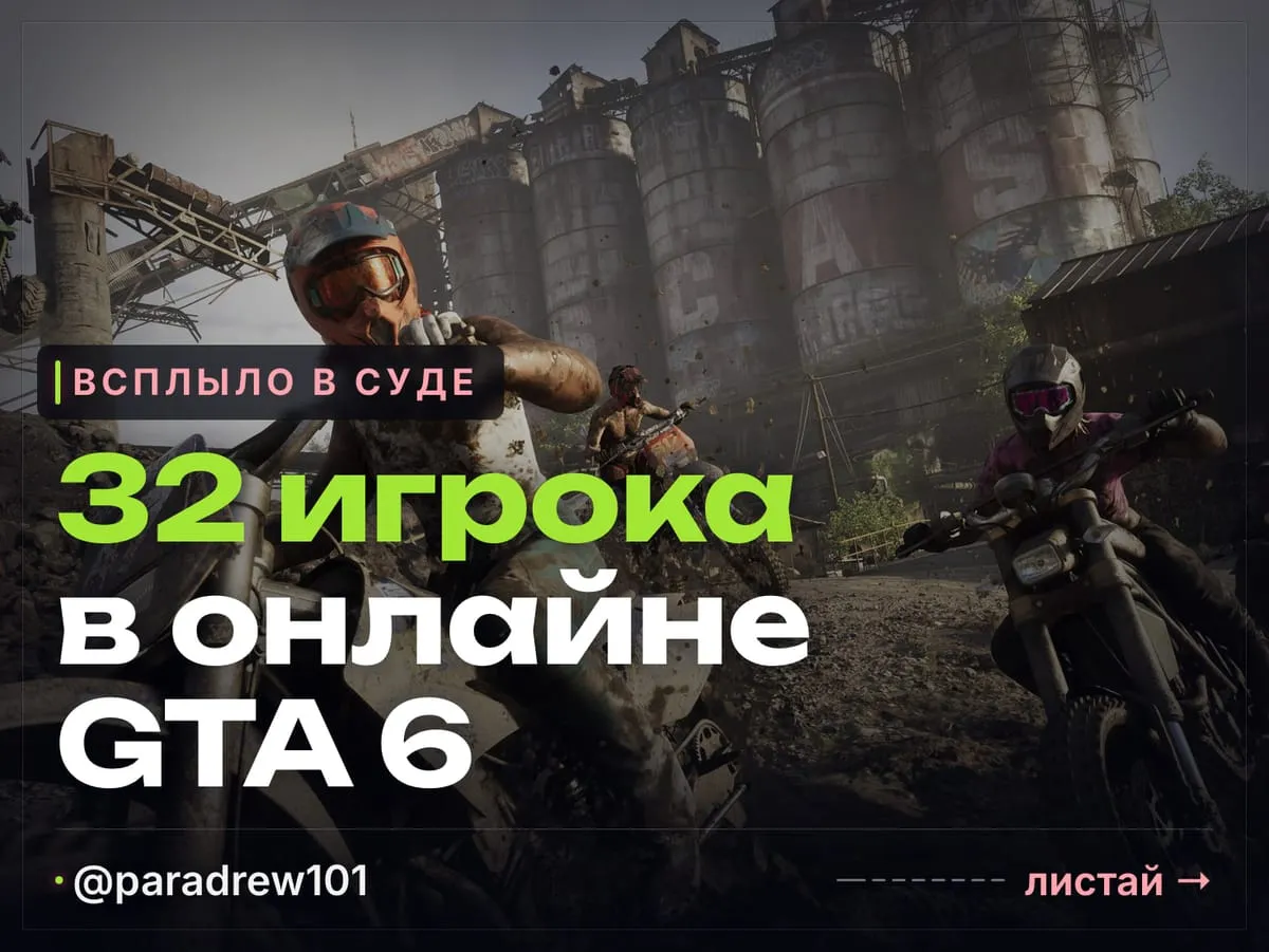 Слайд 1 из 8: GTA 6 Online на 32 игрока — Rockstar сама выдала секрет в бумагах для суда