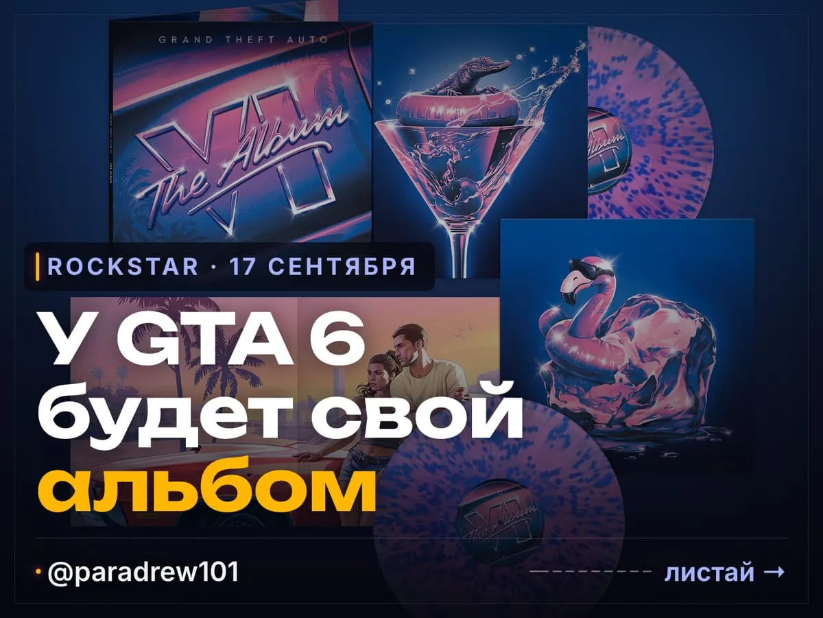 Слайд 1 из 9: У GTA 6 будет свой альбом: 34 новые песни, шесть синглов уже можно слушать