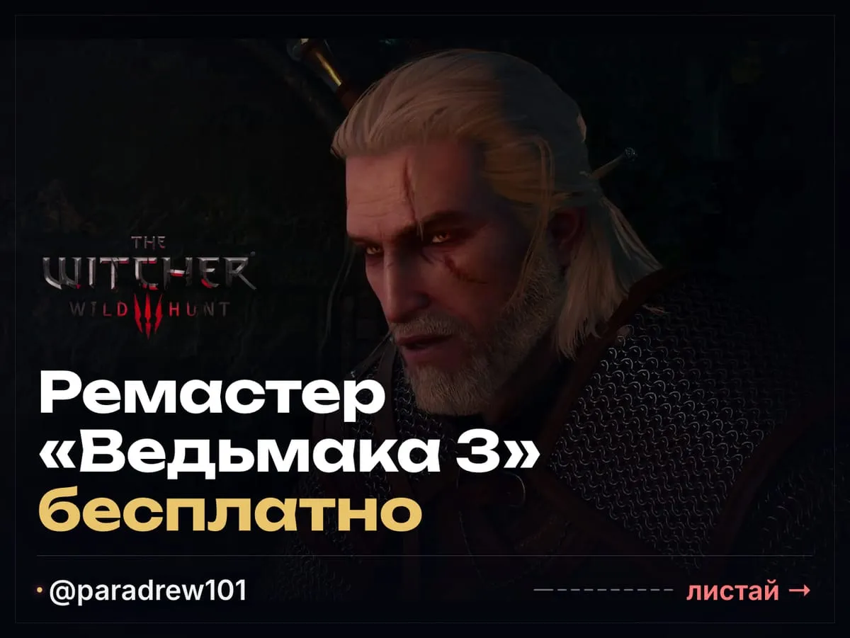 Слайд 1 из 10: Ремастер «Ведьмака 3» бесплатно: 29 сентября, 13:00 МСК