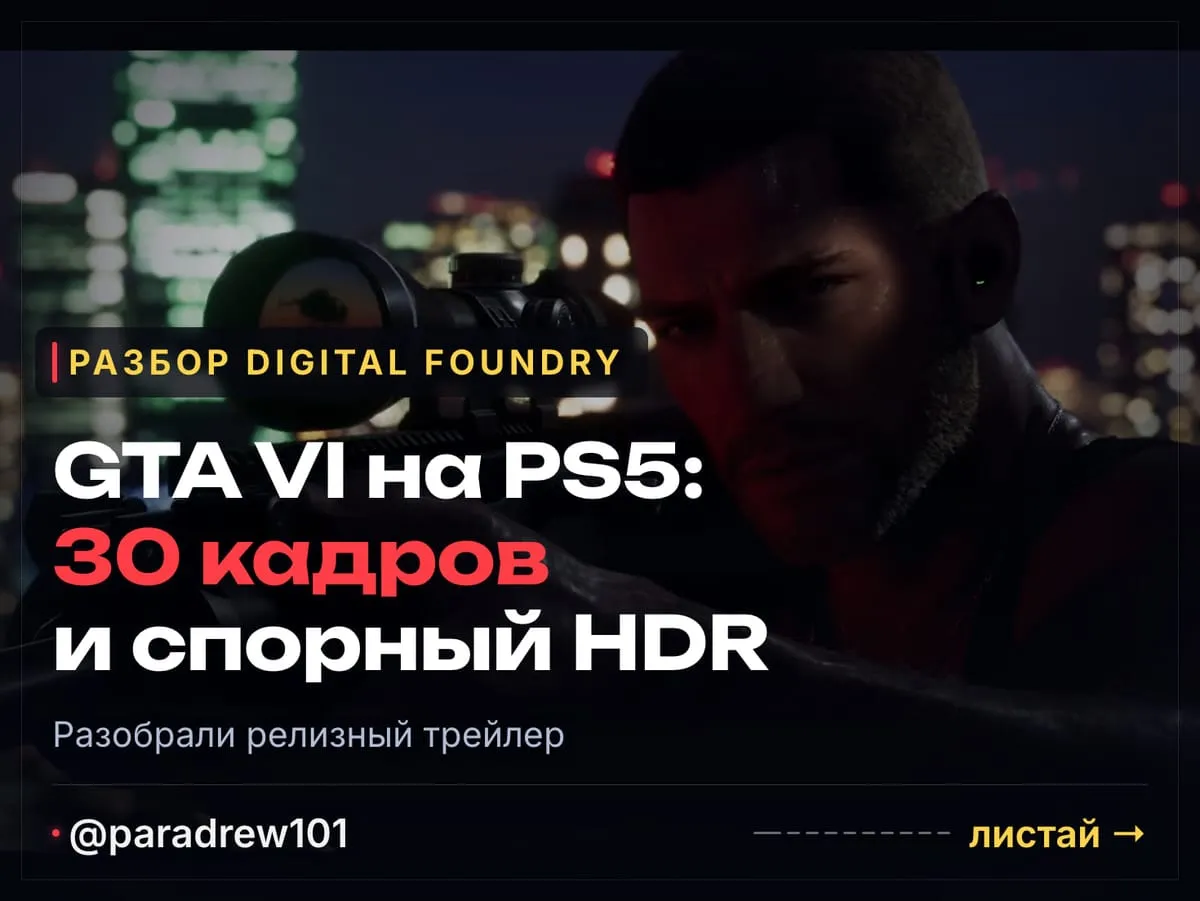 Слайд 1 из 10: GTA 6 на PS5: что Digital Foundry нашла в релизном трейлере