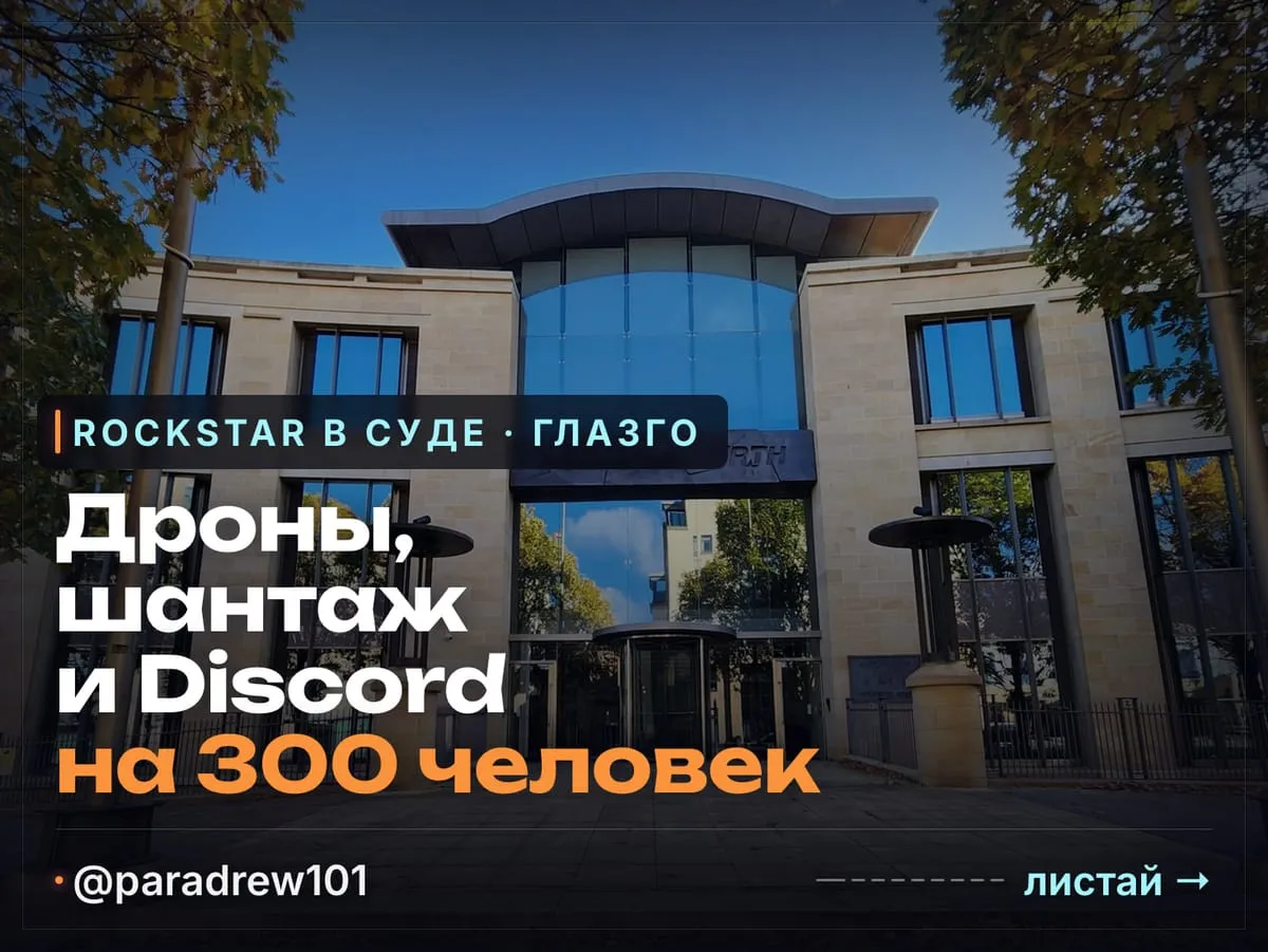 Слайд 1 из 9: Rockstar в суде: дроны у окон, шантаж хакеров и Discord на 300 человек