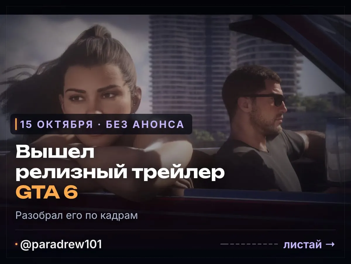 Слайд 1 из 10: Релизный трейлер GTA 6: что видно по кадрам