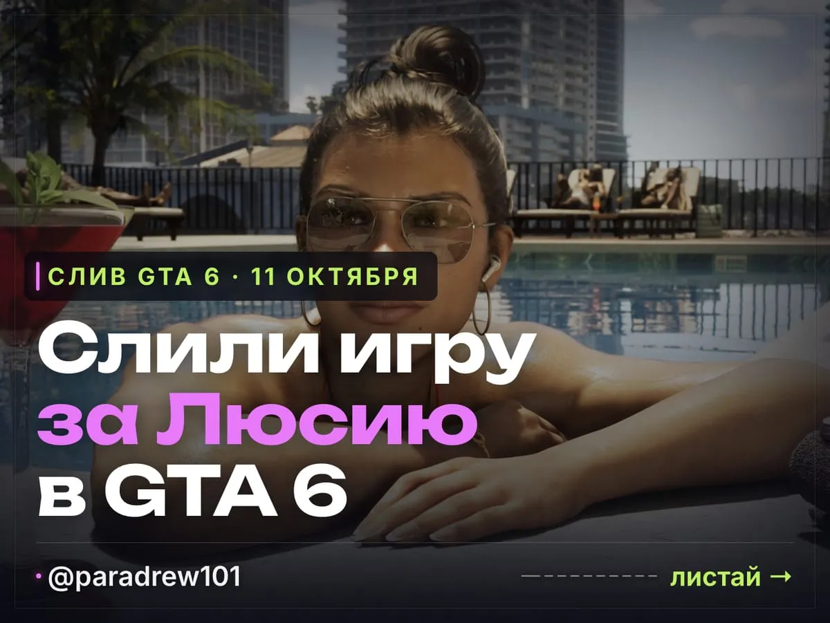 Слайд 1 из 10: Слили пять минут игры за Люсию в GTA 6