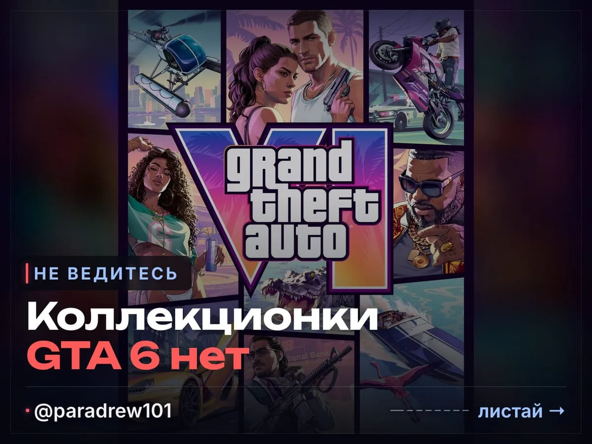 Слайд 1 из 8: «Коллекционное издание» GTA 6 оказалось пресс-китом — коробки с диском нет и не будет