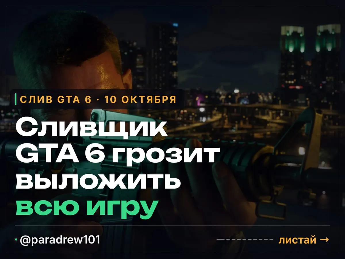 Слайд 1 из 10: Сливщик GTA 6 грозит выложить всю игру ради своего мемкоина