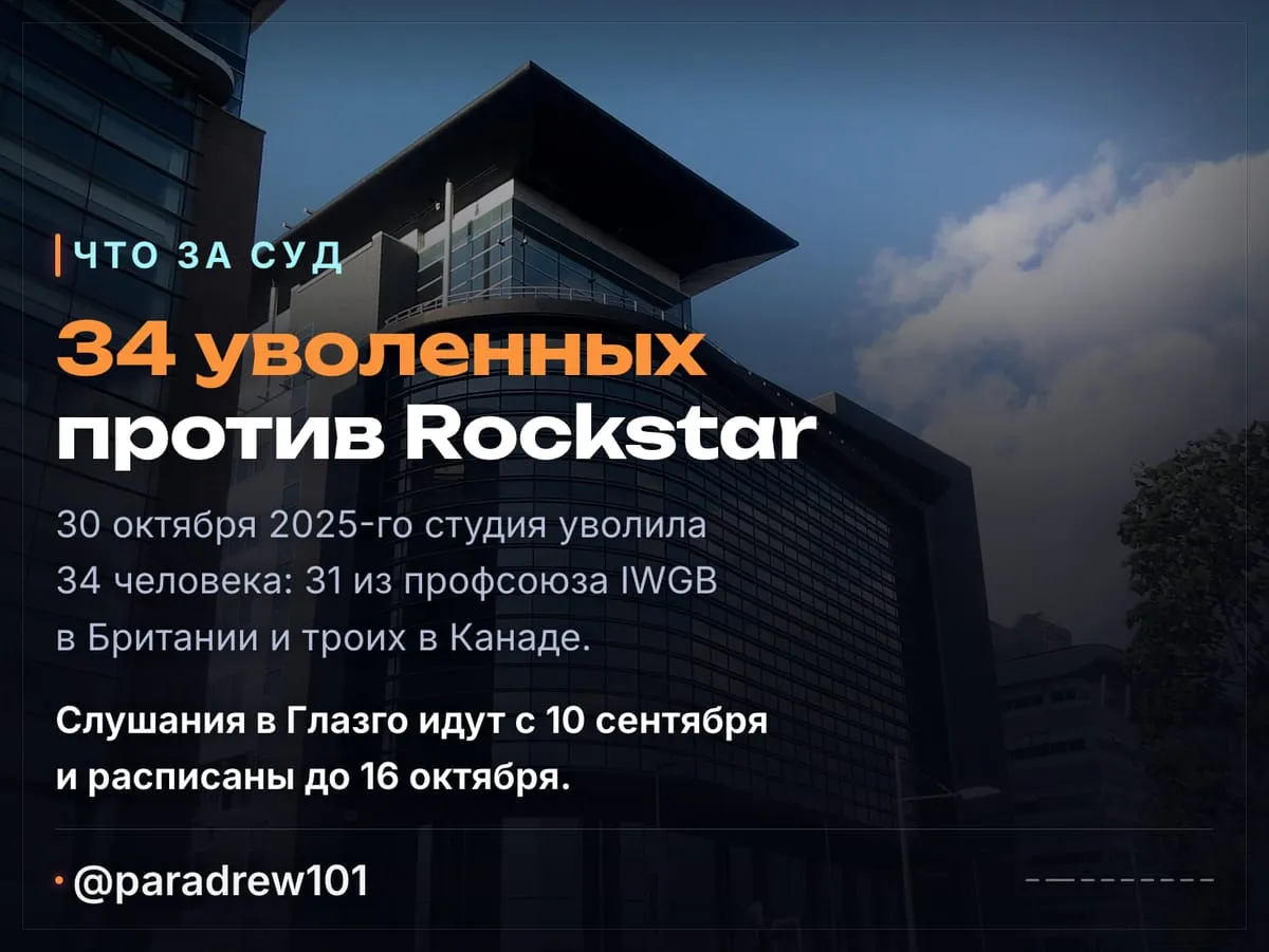 Слайд 2 из 9: Rockstar в суде: дроны у окон, шантаж хакеров и Discord на 300 человек