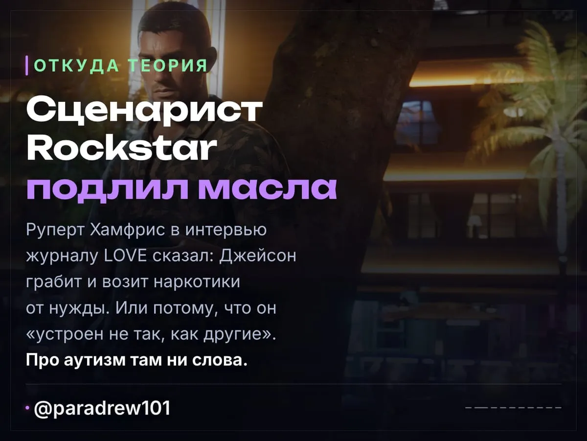 Слайд 2 из 10: Джейсон из GTA 6 и аутизм: что видно в расширенном показе