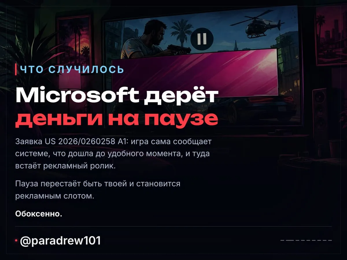 Слайд 2 из 9: Патент Microsoft: пауза в игре ради рекламы
