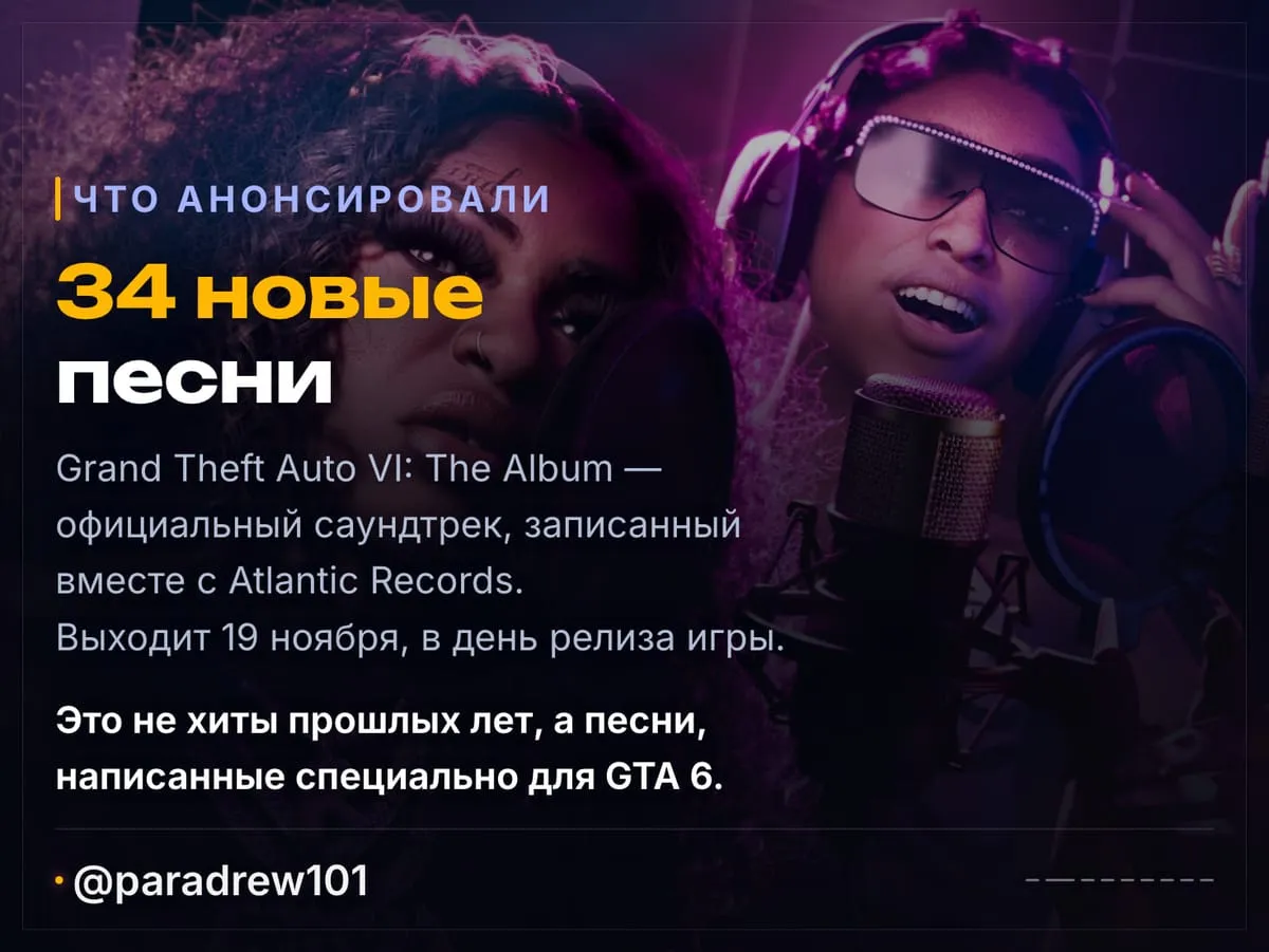 Слайд 2 из 9: У GTA 6 будет свой альбом: 34 новые песни, шесть синглов уже можно слушать