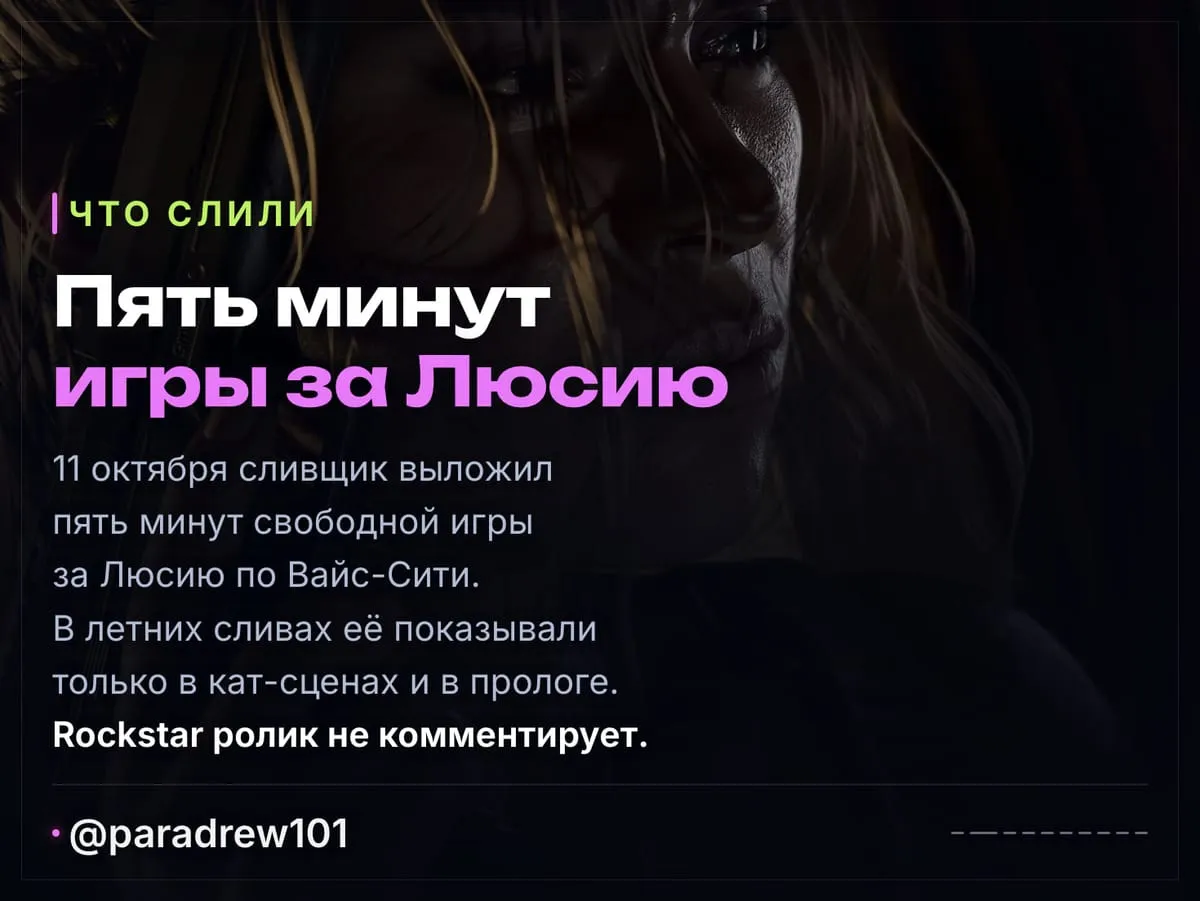 Слайд 2 из 10: Слили пять минут игры за Люсию в GTA 6