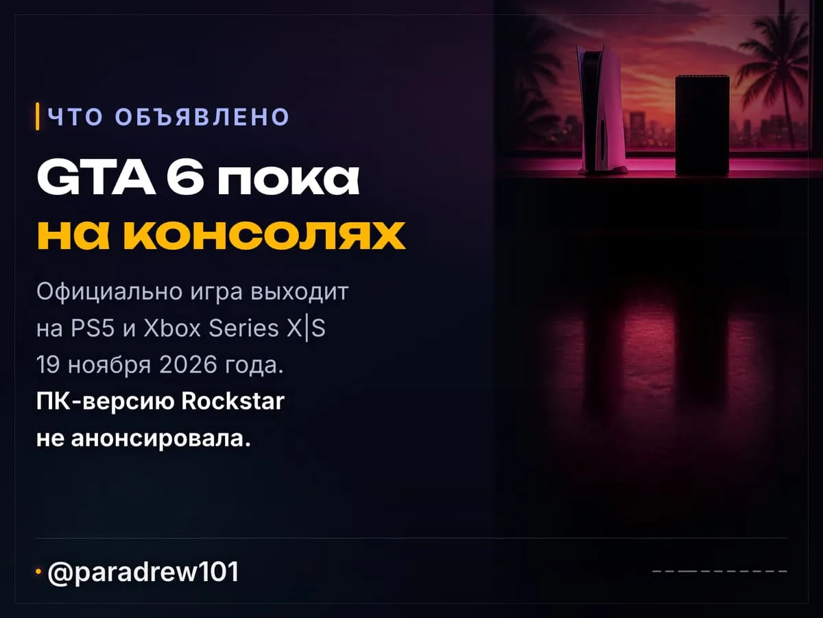Слайд 3 из 10: GTA 6 на ПК уже в начале 2027 года?
