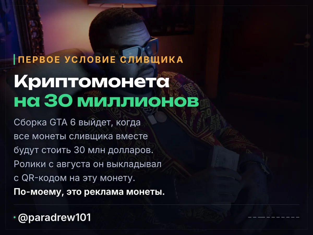 Слайд 3 из 10: Сливщик GTA 6 грозит выложить всю игру ради своего мемкоина