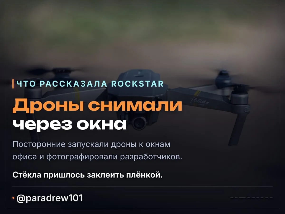 Слайд 3 из 9: Rockstar в суде: дроны у окон, шантаж хакеров и Discord на 300 человек