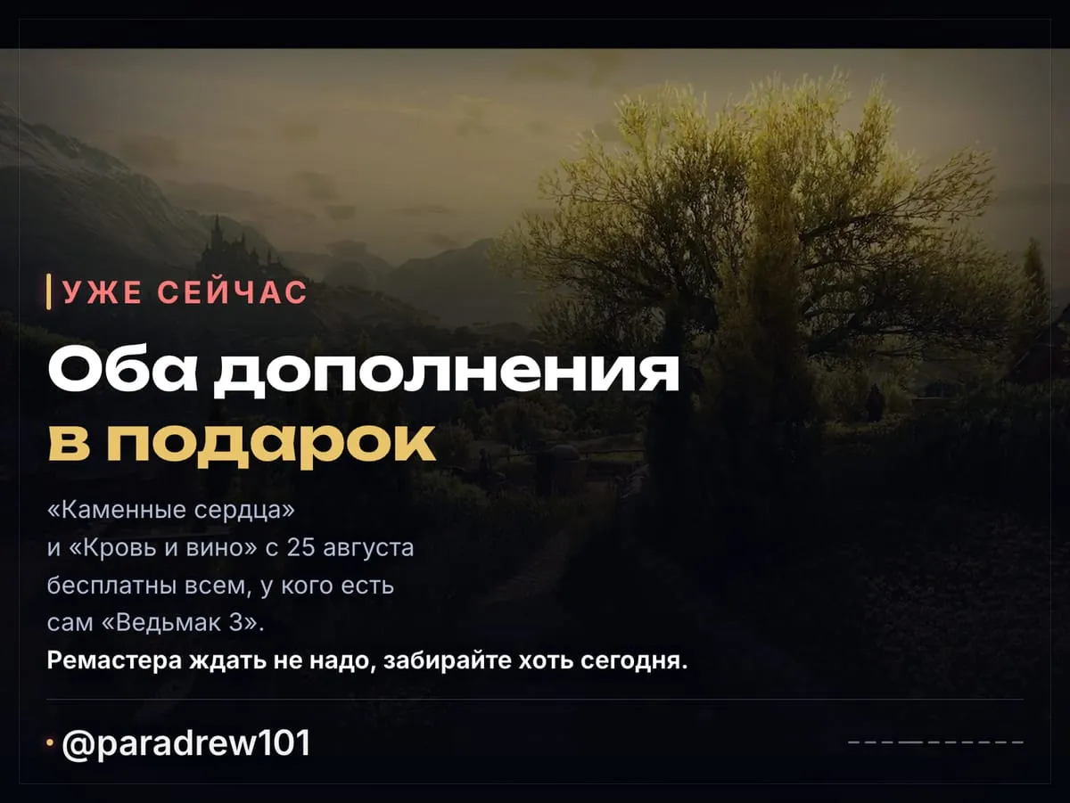 Слайд 4 из 10: Ремастер «Ведьмака 3» бесплатно: 29 сентября, 13:00 МСК