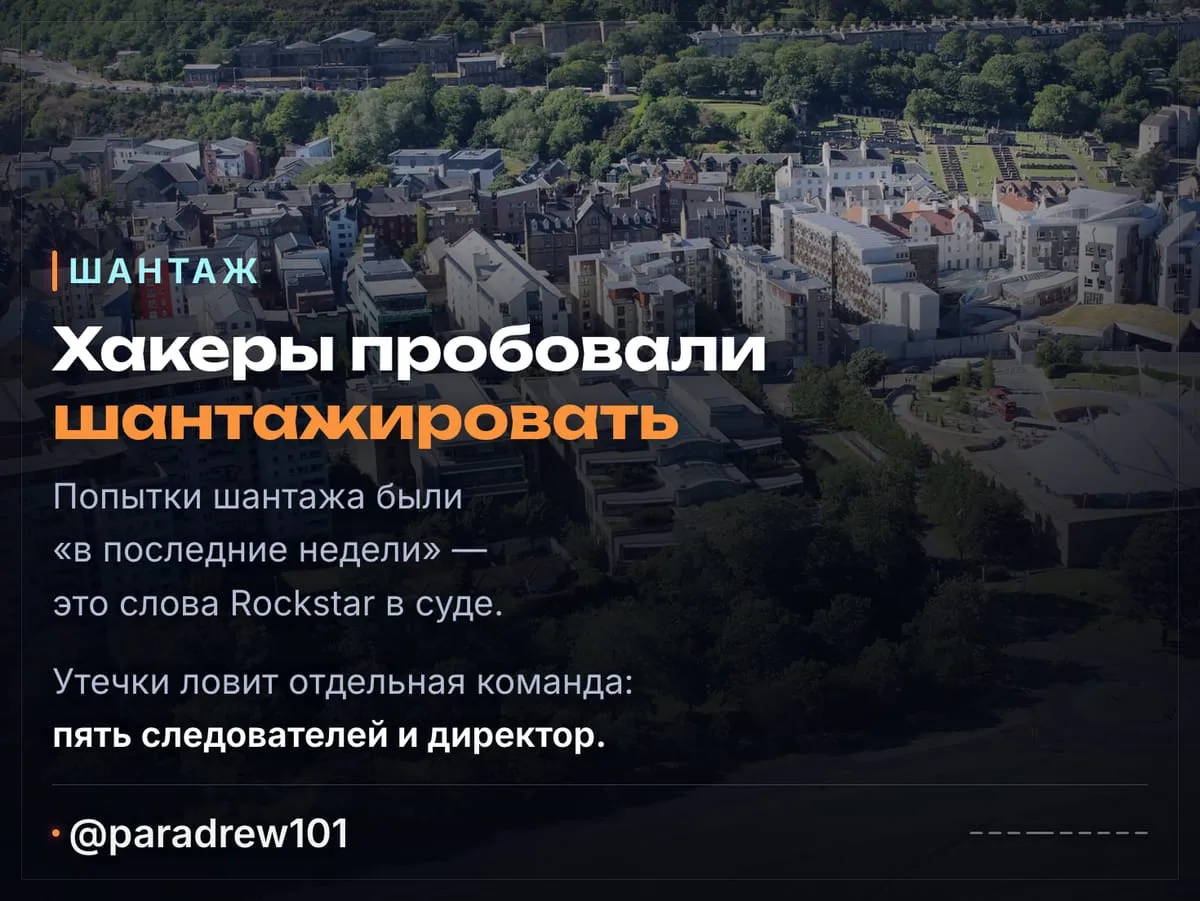 Слайд 4 из 9: Rockstar в суде: дроны у окон, шантаж хакеров и Discord на 300 человек