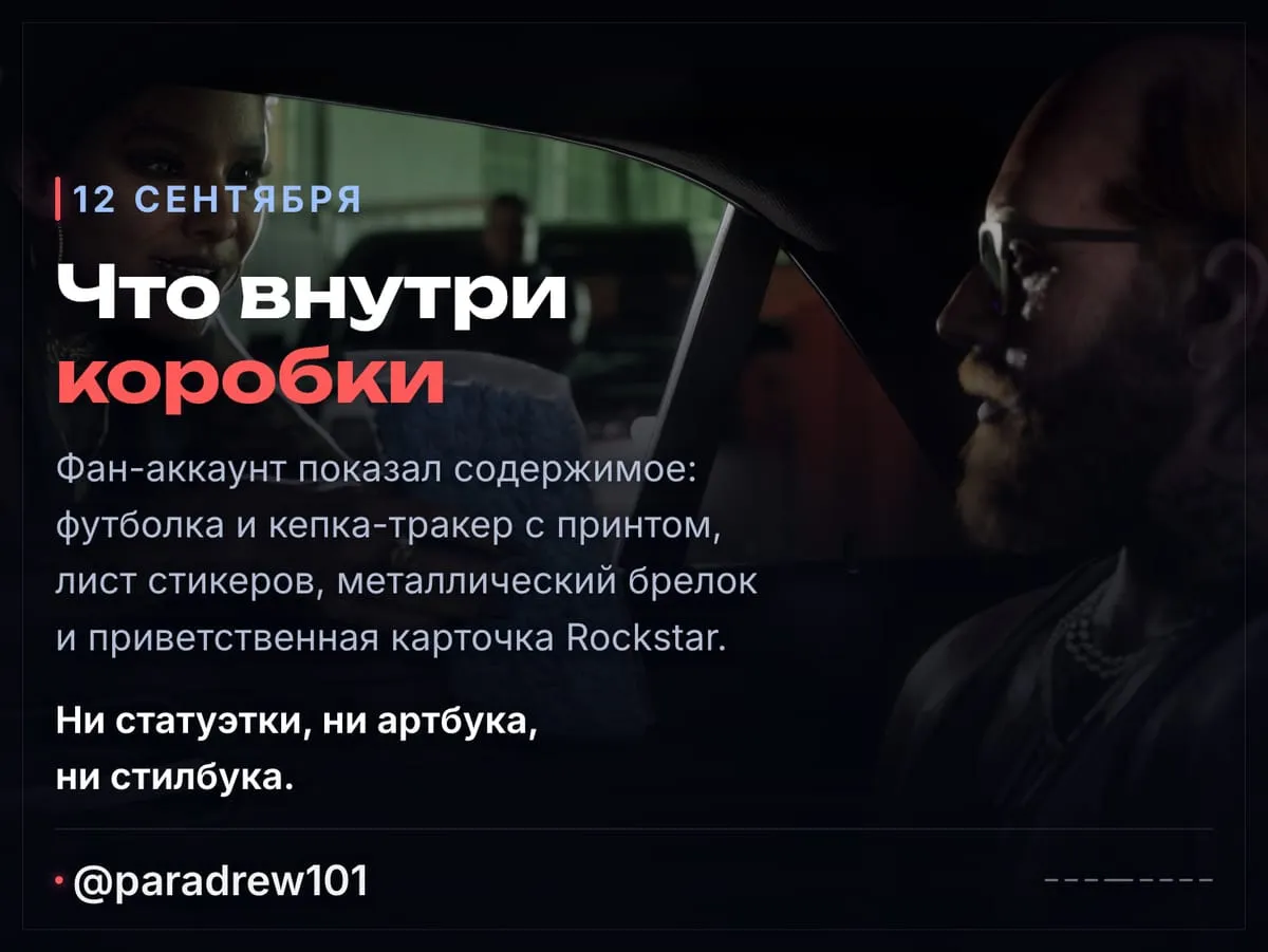 Слайд 4 из 8: «Коллекционное издание» GTA 6 оказалось пресс-китом — коробки с диском нет и не будет