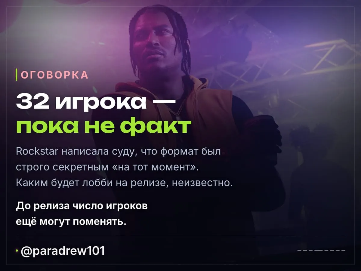 Слайд 4 из 8: GTA 6 Online на 32 игрока — Rockstar сама выдала секрет в бумагах для суда
