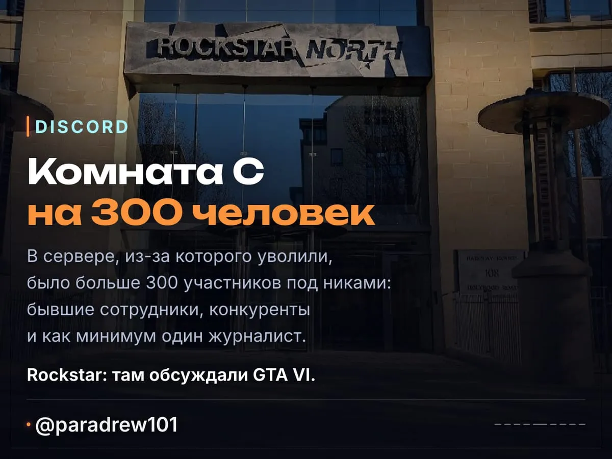 Слайд 5 из 9: Rockstar в суде: дроны у окон, шантаж хакеров и Discord на 300 человек