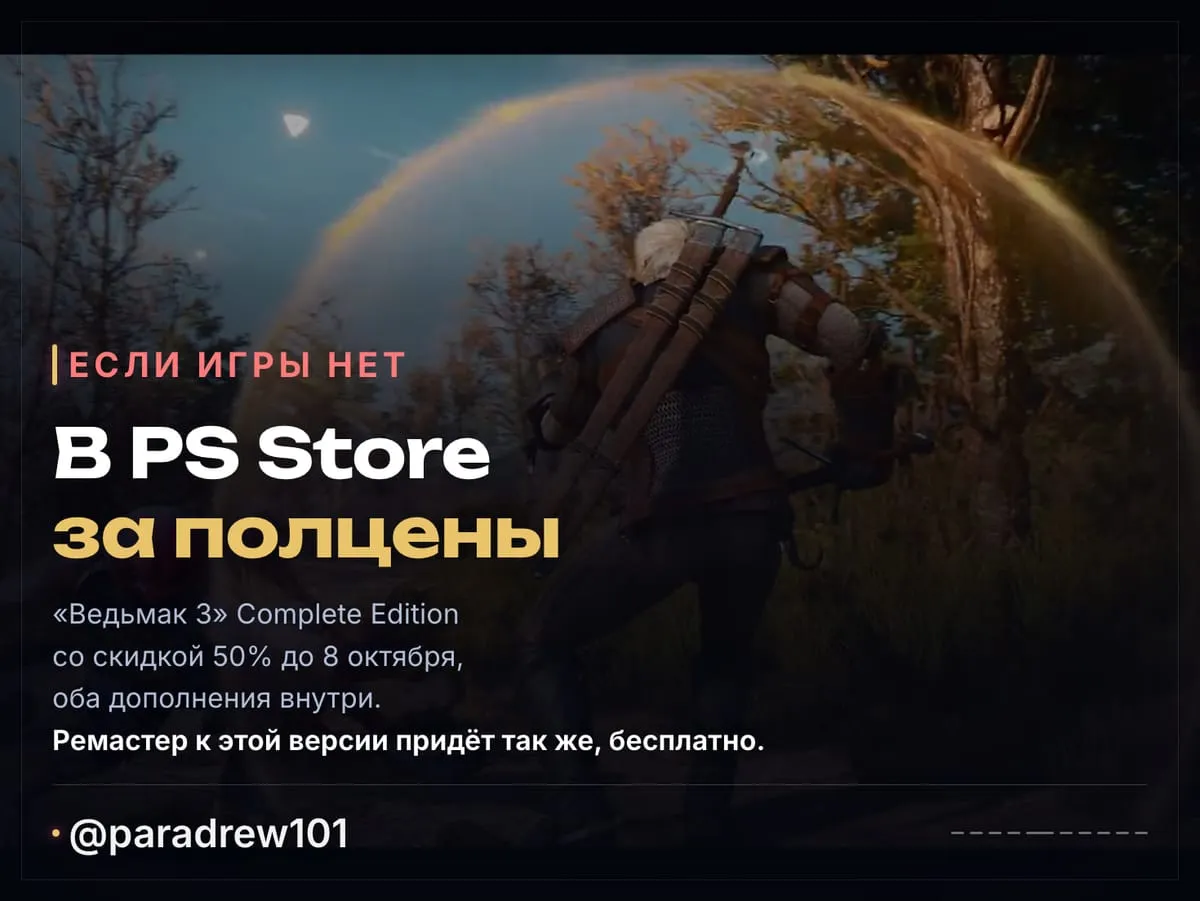 Слайд 5 из 10: Ремастер «Ведьмака 3» бесплатно: 29 сентября, 13:00 МСК