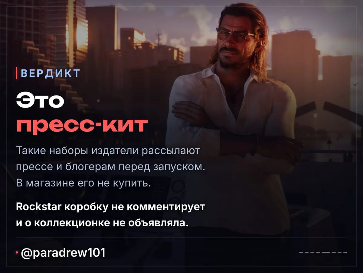 Слайд 5 из 8: «Коллекционное издание» GTA 6 оказалось пресс-китом — коробки с диском нет и не будет