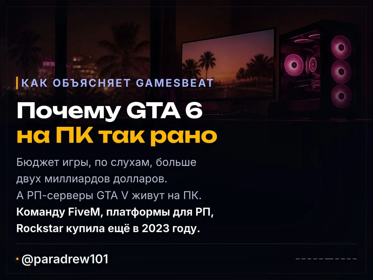 Слайд 6 из 10: GTA 6 на ПК уже в начале 2027 года?