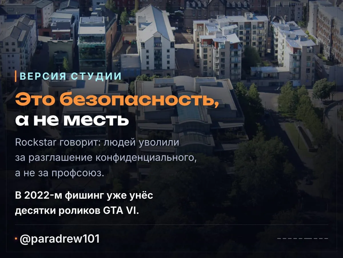 Слайд 6 из 9: Rockstar в суде: дроны у окон, шантаж хакеров и Discord на 300 человек
