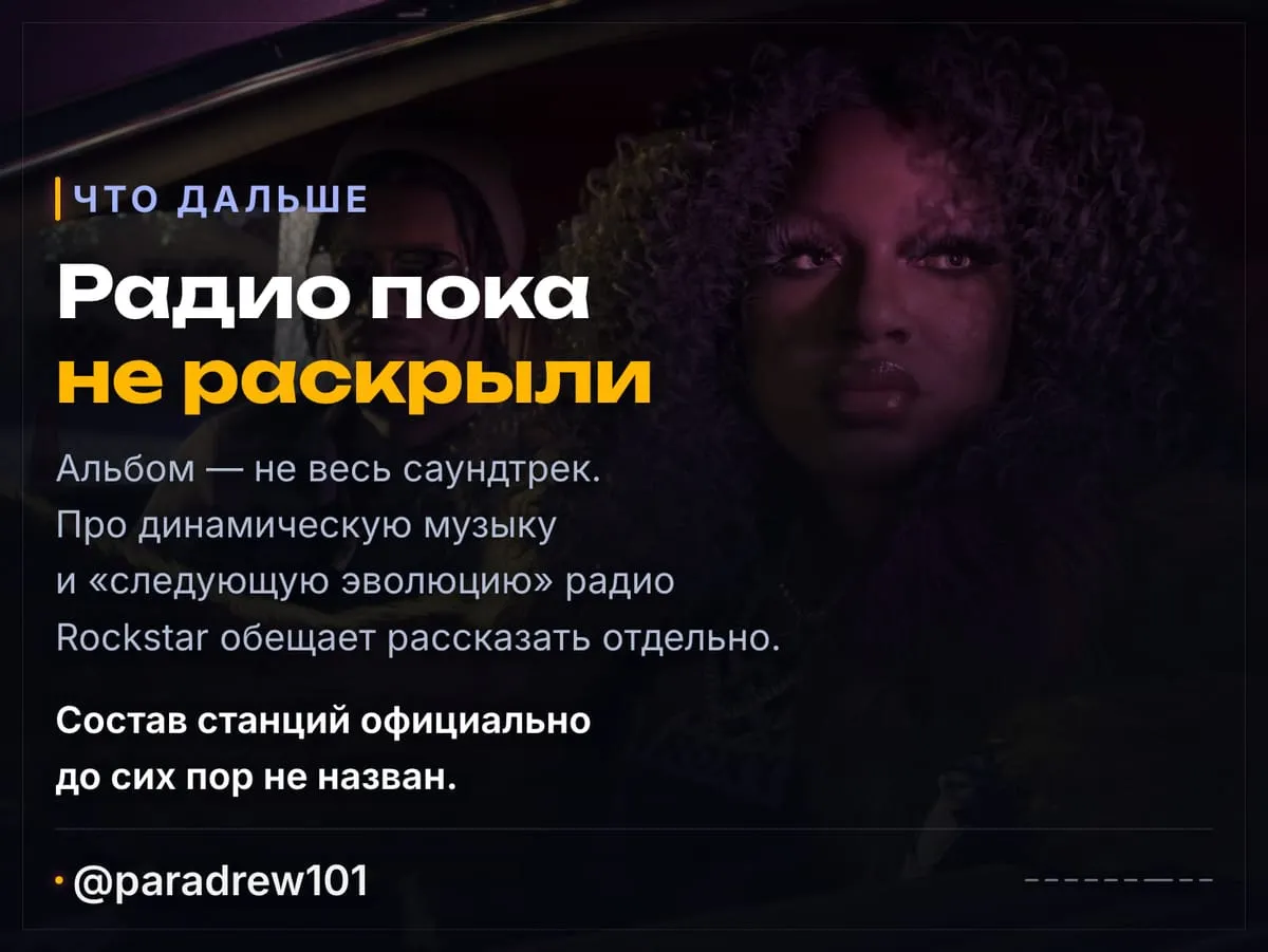 Слайд 7 из 9: У GTA 6 будет свой альбом: 34 новые песни, шесть синглов уже можно слушать