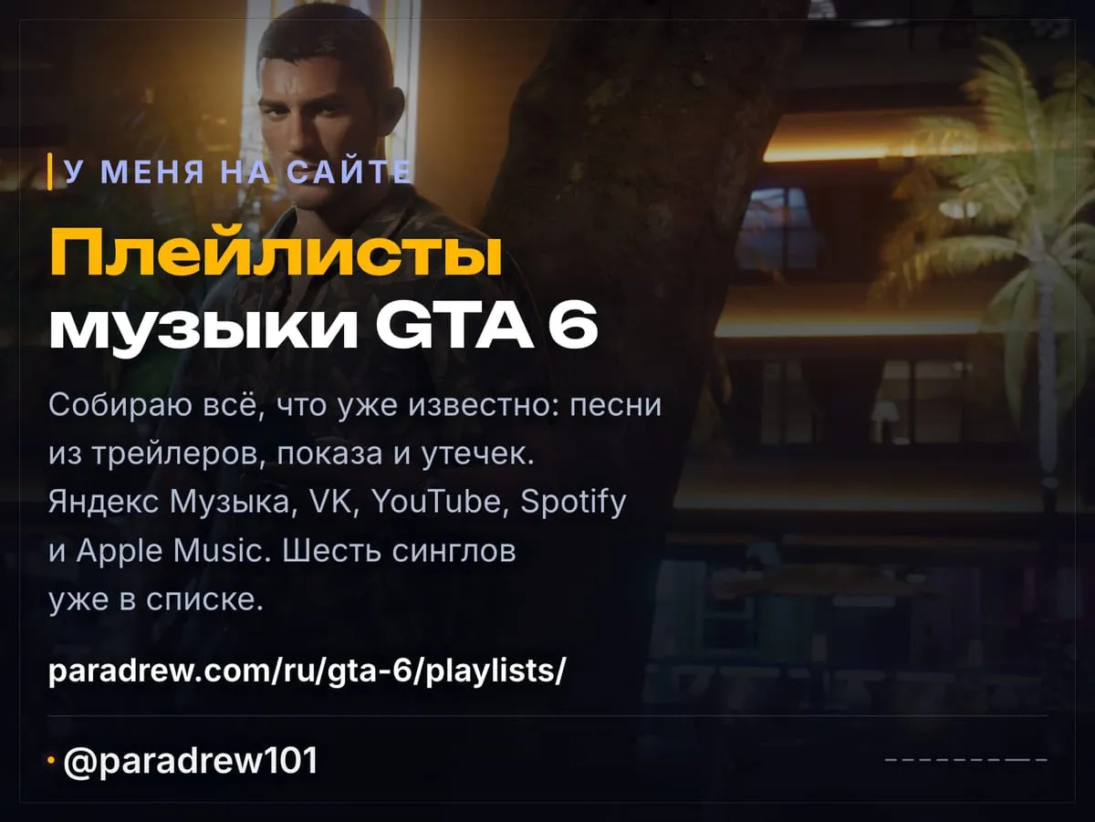 Слайд 8 из 9: У GTA 6 будет свой альбом: 34 новые песни, шесть синглов уже можно слушать