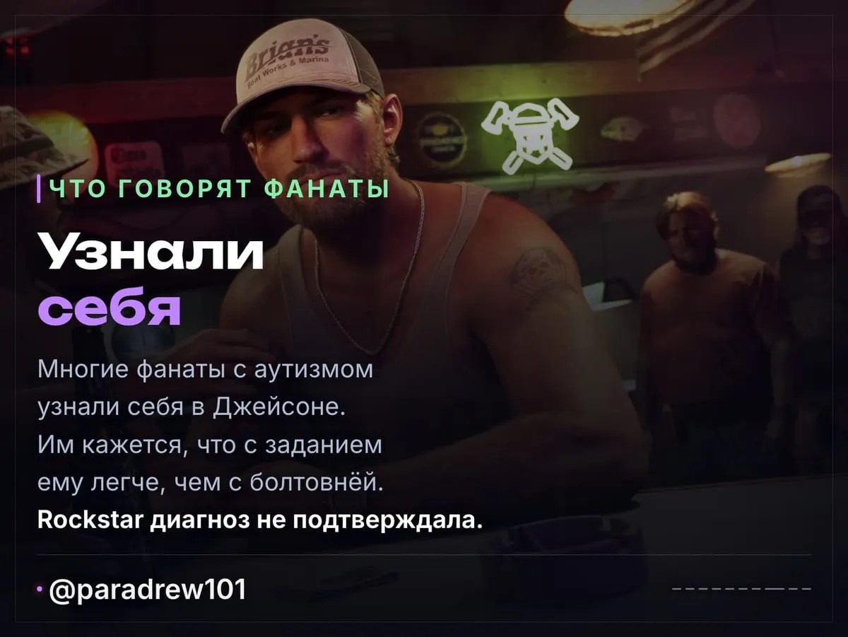 Слайд 8 из 10: Джейсон из GTA 6 и аутизм: что видно в расширенном показе