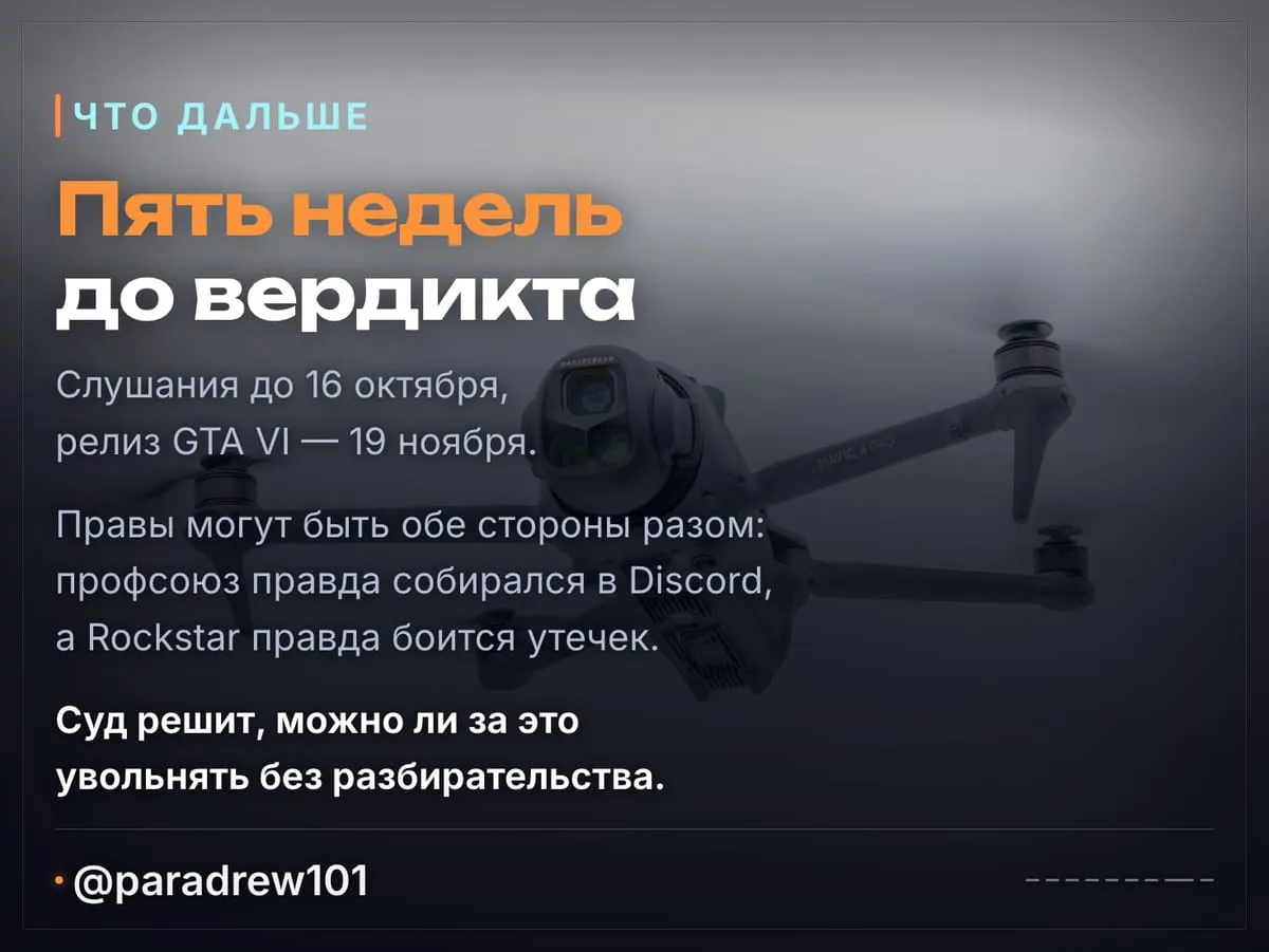 Слайд 8 из 9: Rockstar в суде: дроны у окон, шантаж хакеров и Discord на 300 человек