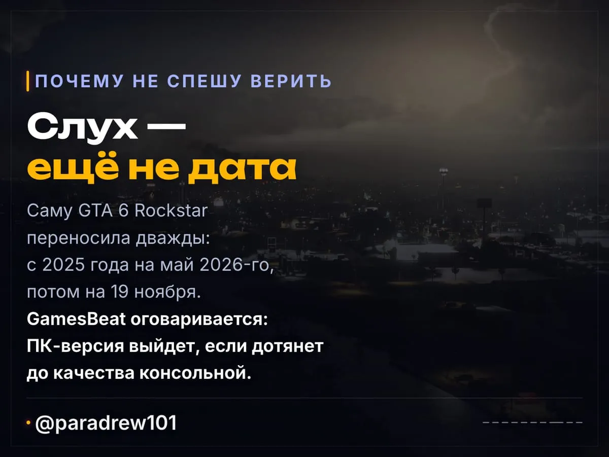 Слайд 8 из 10: GTA 6 на ПК уже в начале 2027 года?