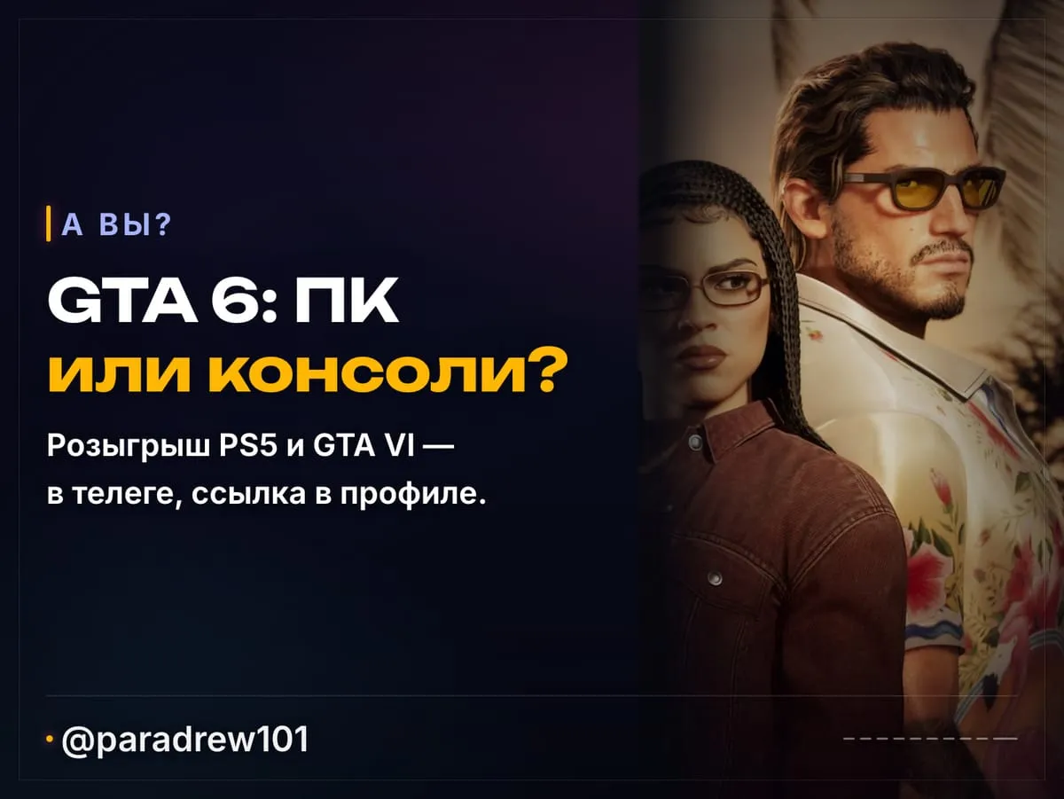 Слайд 10 из 10: GTA 6 на ПК уже в начале 2027 года?