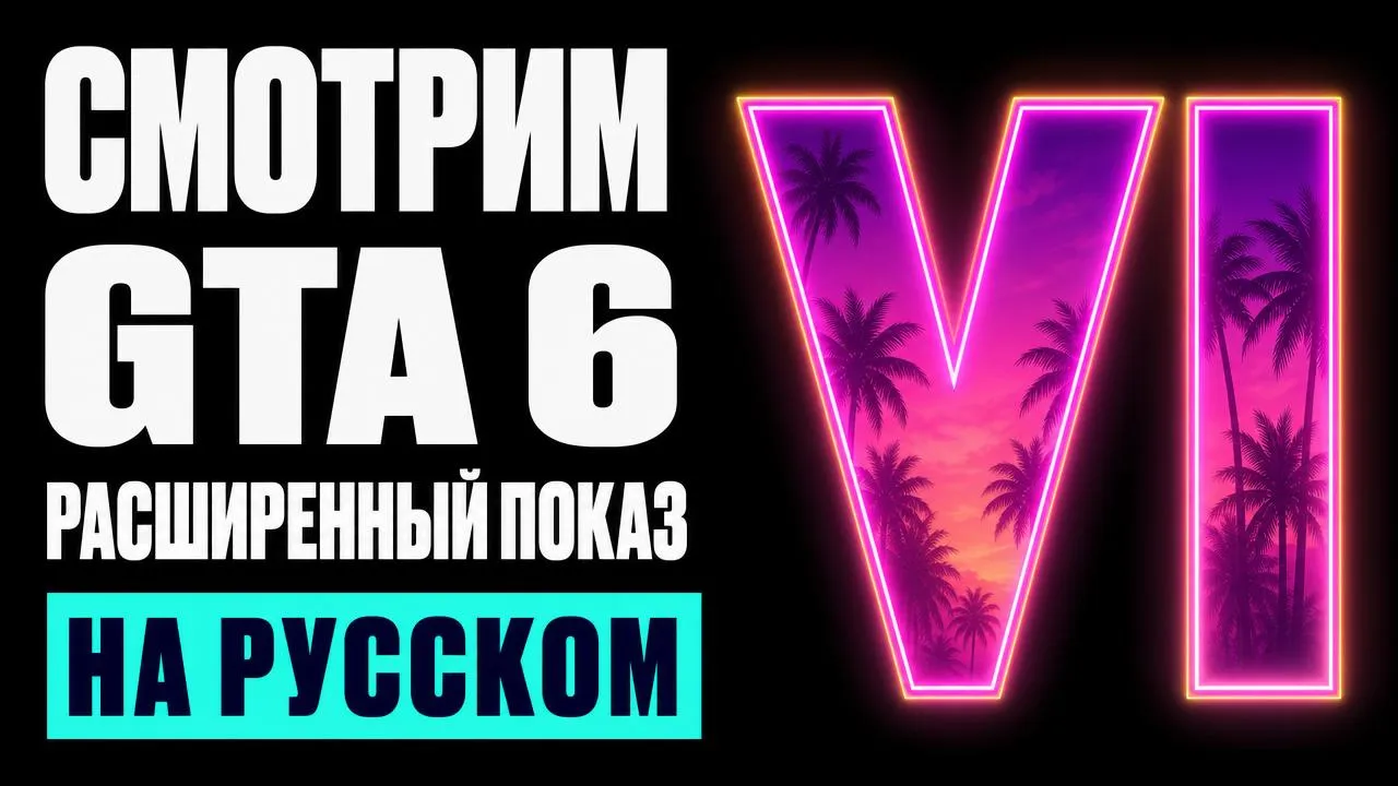 Расширенный показ GTA 6