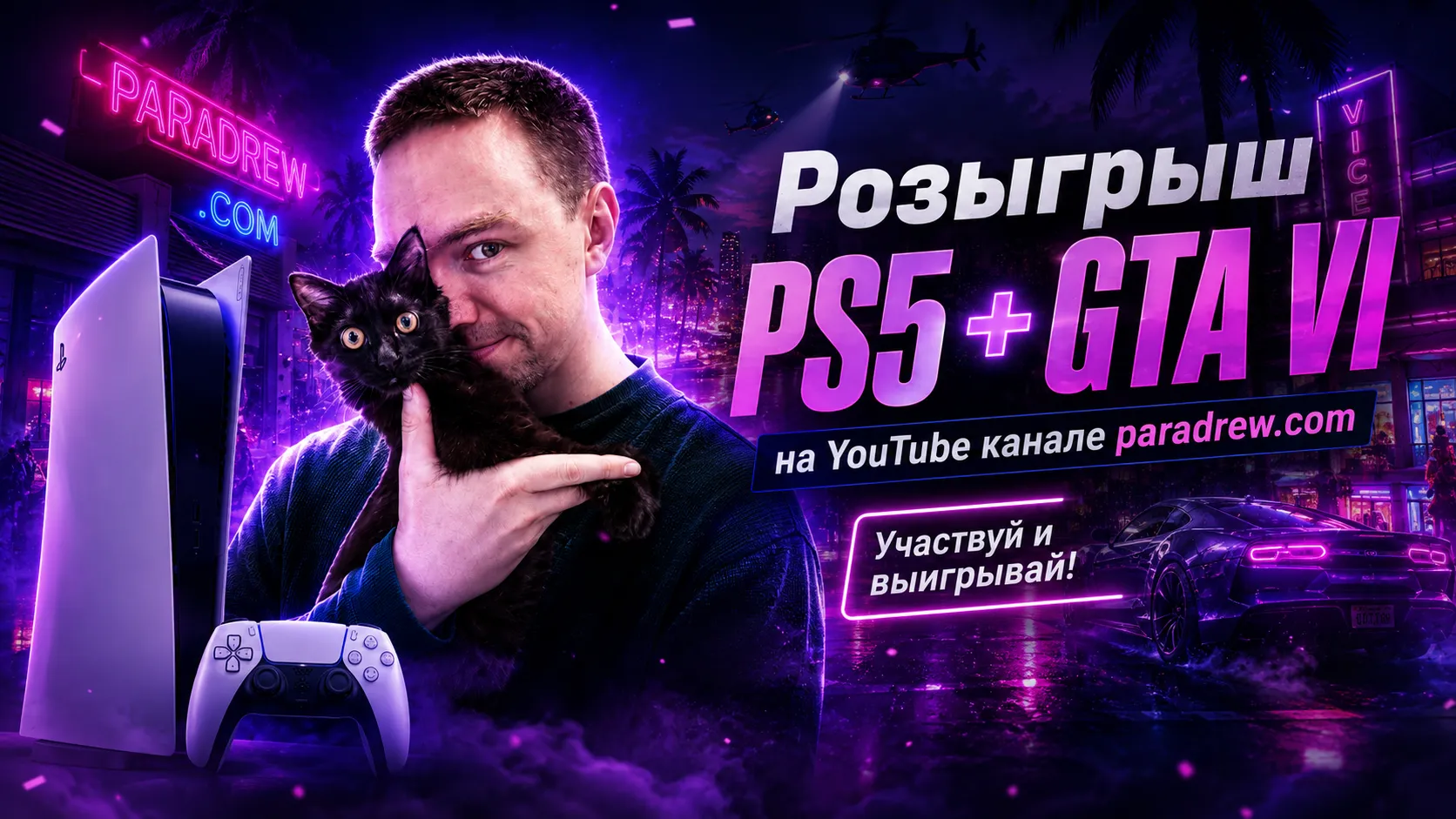 PS5 + GTA VI